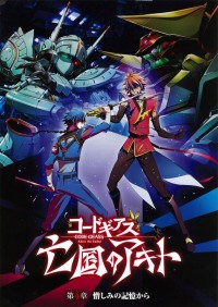 コードギアス 亡国のアキト 第4章「憎しみの記憶から」
