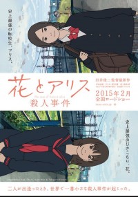 花とアリス殺人事件
