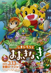 しまじろうと おおきなき