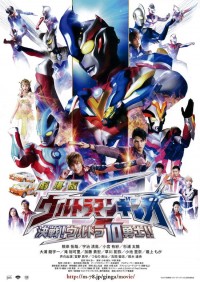 劇場版 ウルトラマンギンガS 決戦!ウルトラ10勇士!!
