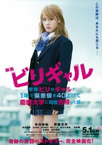 映画 ビリギャル