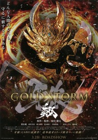 劇場版 牙狼〈GARO〉-GOLD STORM- 翔