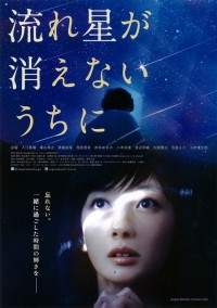 流れ星が消えないうちに