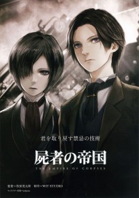屍者の帝国