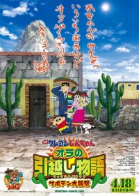 映画クレヨンしんちゃん オラの引越し物語~サボテン大襲撃~