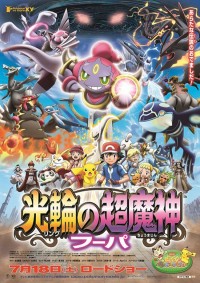 ポケモン・ザ・ムービーXY「光輪(リング)の超魔神 フーパ」