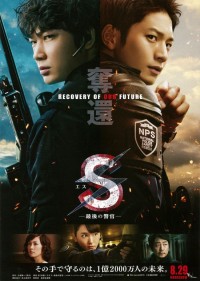 S -最後の警官- 奪還 RECOVERY OF OUR FUTURE