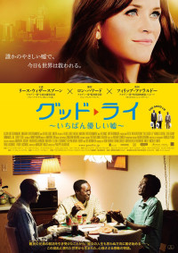 グッド・ライ~いちばん優しい嘘~