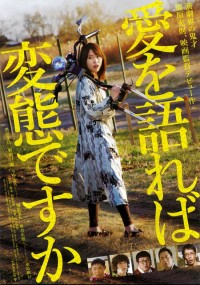 愛を語れば変態ですか