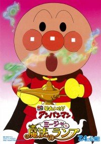 それいけ!アンパンマン ミージャと魔法のランプ