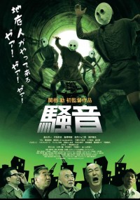 騒音