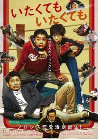 いたくても いたくても