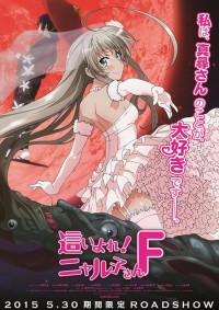 這いよれ!ニャル子さんF