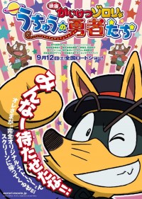 映画かいけつゾロリ うちゅうの勇者たち