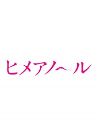 ヒメアノ~ル