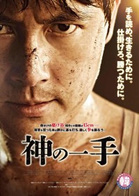 神の一手
