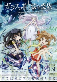 ガラスの花と壊す世界