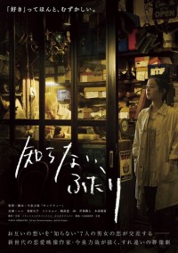 知らない、ふたり
