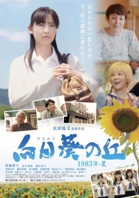 向日葵の丘 1983年・夏