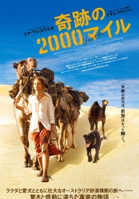 奇跡の2000マイル