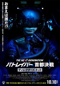 THE NEXT GENERATION パトレイバー 首都決戦 ディレクターズカット