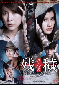 残穢〈ざんえ〉-住んではいけない部屋-