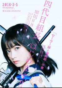 セーラー服と機関銃 -卒業-