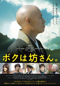 ボクは坊さん。