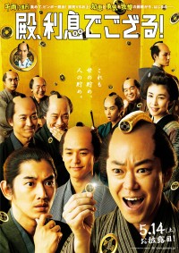 殿、利息でござる!
