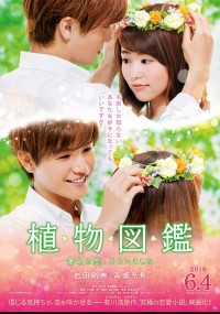 植物図鑑 運命の恋、ひろいました