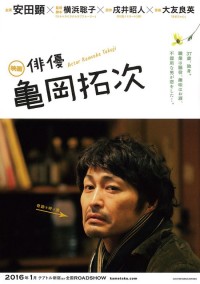 俳優 亀岡拓次