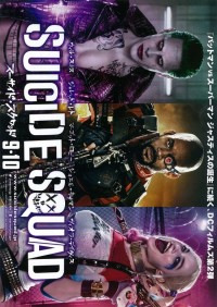 スーサイド・スクワッド
