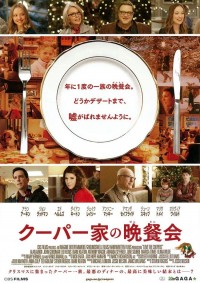 クーパー家の晩餐会