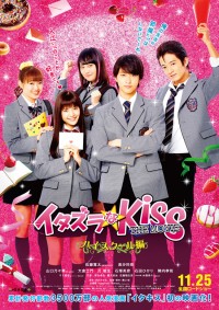 イタズラなKiss THE MOVIE ~ハイスクール編~