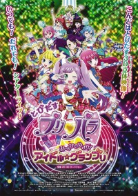 とびだす プリパラ み~んなでめざせ! アイドル☆グランプリ