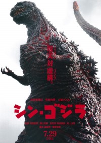 シン・ゴジラ