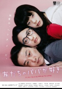 友だちのパパが好き