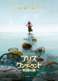 アリス・イン・ワンダーランド/時間の旅