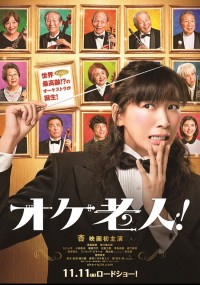 オケ老人!