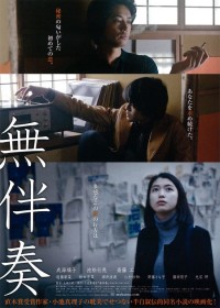 無伴奏