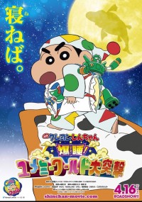 映画クレヨンしんちゃん 爆睡! ユメミーワールド大突撃