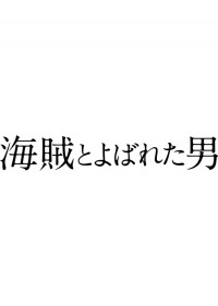 海賊とよばれた男