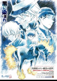 名探偵コナン 純黒の悪夢(ナイトメア)