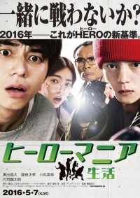 ヒーローマニア-生活-