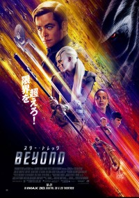 スター・トレック BEYOND
