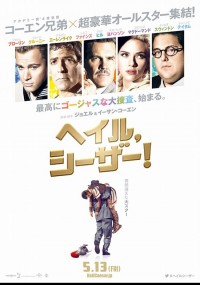 ヘイル、シーザー!