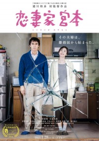 恋妻家宮本