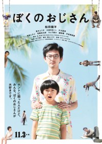 ぼくのおじさん