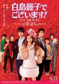 白鳥麗子でございます!THE MOVIE