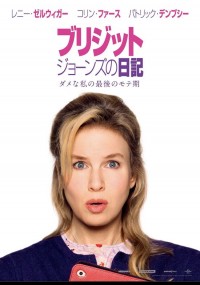 ブリジット・ジョーンズの日記 ダメな私の最後のモテ期